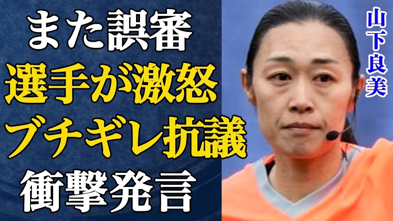 山下良美の誤審についに選手達が我慢の限界でブチギレ！Jリーグ騒然交代中の失点でサポーターからの批判殺到が止まない事態に…乾貴士ら選手の講義の真相がヤバい…【J1清水vs町田】