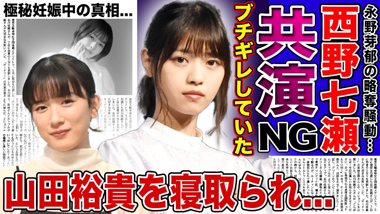 【衝撃】西野七瀬が永野芽郁にブチギレして共演NGを叩きつけていた真相…彼氏だった山田裕貴と身体の関係を持った女への本音に言葉を失う！現在極秘妊娠中と言われる実態…枕営業での仕上がった裏側に驚愕する！