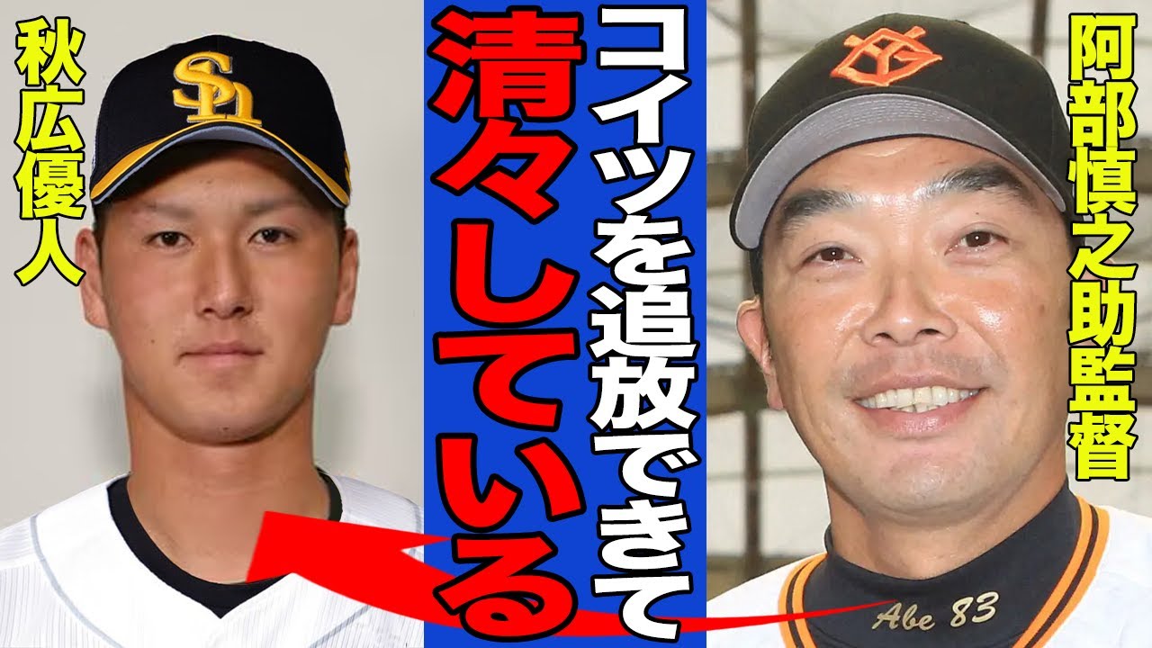 【衝撃】秋広優人がトレード放出された真相…阿部慎之助監督との確執による追放だと言われる理由がヤバすぎた…【プロ野球】