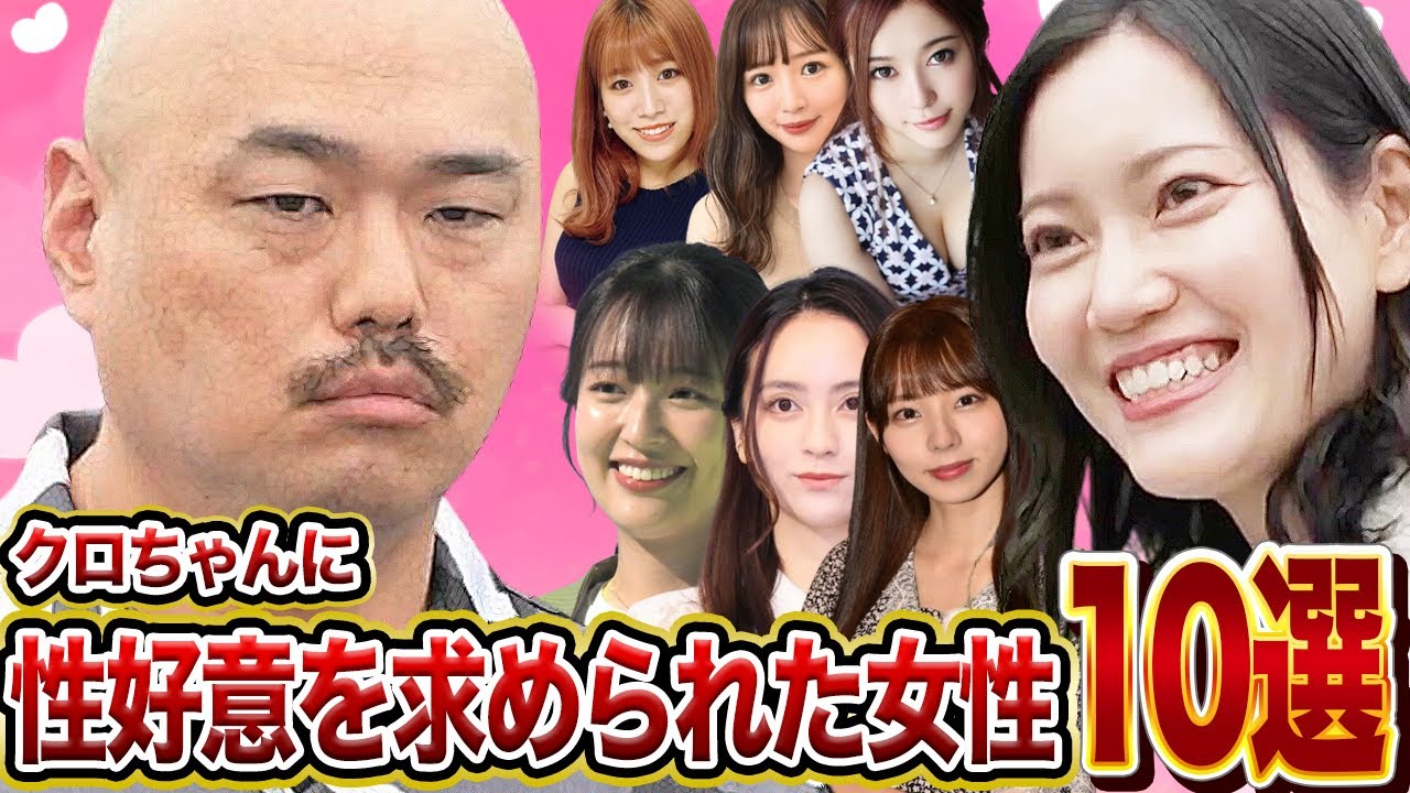 【地獄】クロちゃんに好意を懇願された女性10選【芸能】