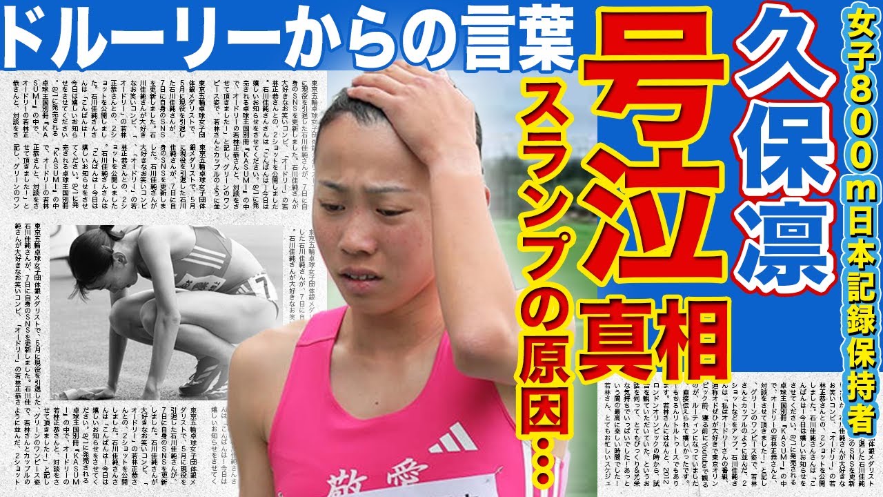 【陸上】久保凛が2位に号泣した裏側…試合直前に明かしていたスランプの全貌に言葉を失う…レース後に”ライバル”ドルーリー朱瑛里が送った言葉がやばい！目指す世界陸上に立ちはだかる大きな障害に驚一同驚愕！