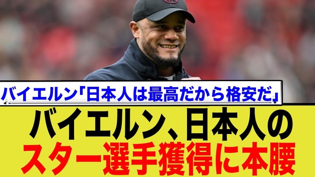 バイエルンに日本人スターが電撃移籍！？ネット民の反応まとめ