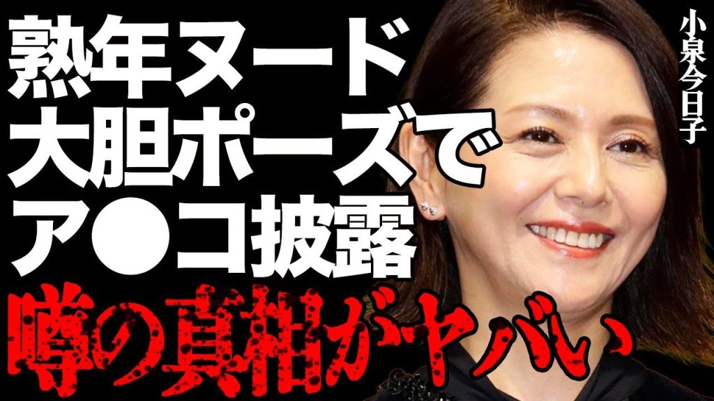 小泉今日子がア●コを露出した"熟年ヌード"の大胆ポーズにファン大興奮…過激な濡れ場撮影や泥沼不倫の内容に驚きを隠せない…キョンキョンがテレビから消された本当の理由がヤバすぎた…