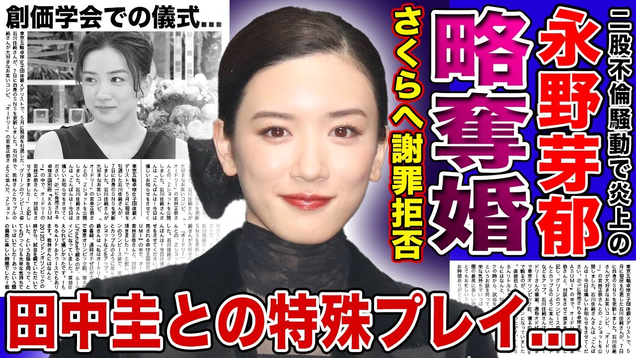 【衝撃】永野芽郁が田中圭の妻に謝罪を拒否した理由…文春砲は全て略奪婚のための自作自演だった真相に言葉を失う!暴露された清純派女優の特殊性癖…入信している創価学会で行われている恐怖の儀式に驚きを隠せない