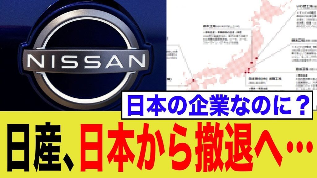 【悲報】日産「工場閉鎖検討リスト」が流出 → 国内撤退か!?