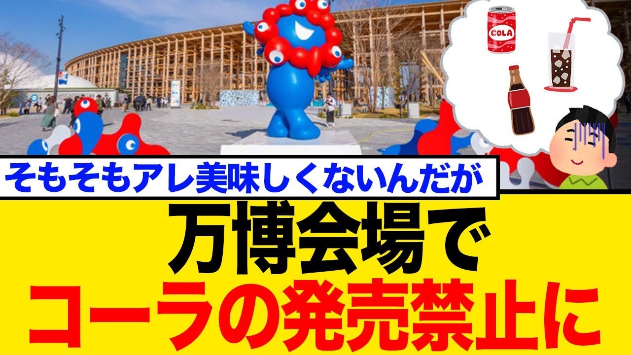 大阪・関西万博で麦炭酸飲料「メッコール」販売→「旧統一教会」系企業が製造していたことが発覚…