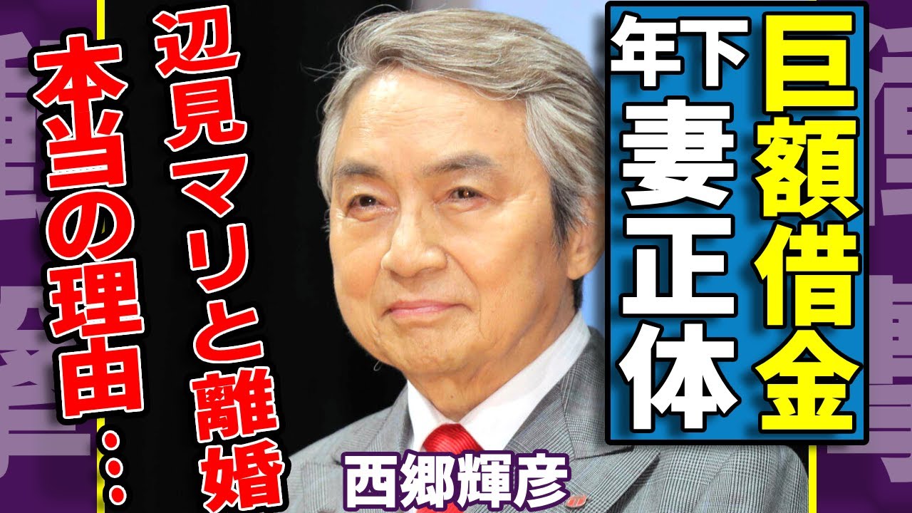 西郷輝彦の巨額借金に苦しめた壮絶な晩年に涙…19歳年下の妻の正体や結婚生活の全貌に涙が止まらない...『君だけを』で活躍した大物歌手が辺見マリと離婚を決めた本当の原因に驚きを隠さない...