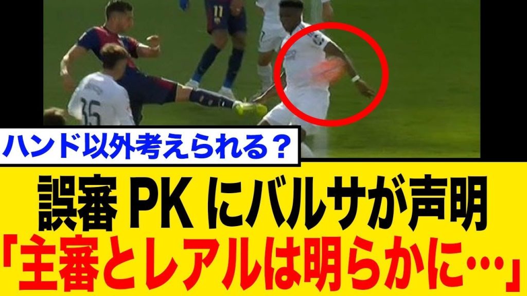 サッカー史に残る？エル・クラシコのPK「疑惑」！VAR介入もノーハンド判定に「誤審」の声続出【ネットの反応まとめ】