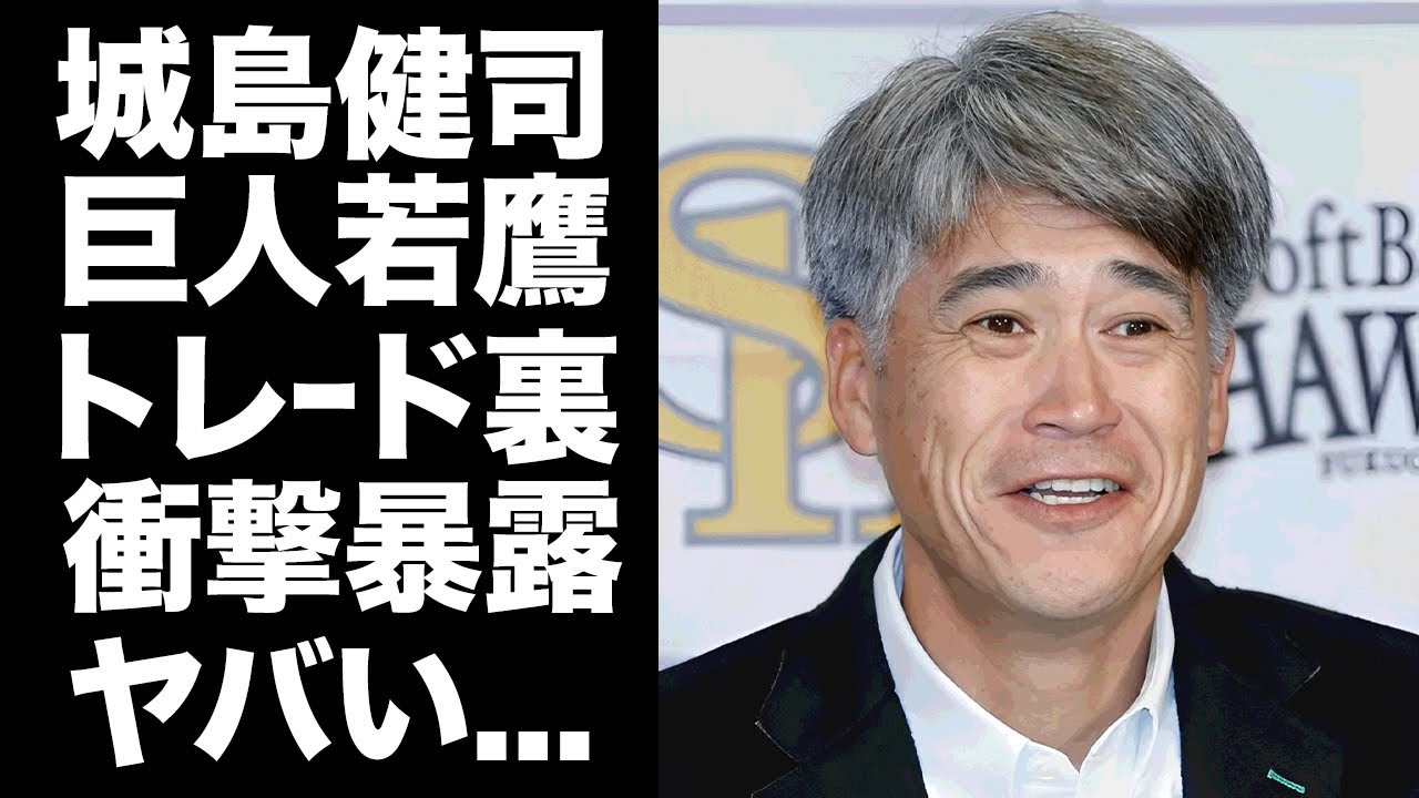 【驚愕】城島健司が巨人とホークスの球界を揺るがした電撃トレードの裏側について漏らした内容がヤバすぎた...隠された本当の条件...明言した起用方法に驚きを隠せない...