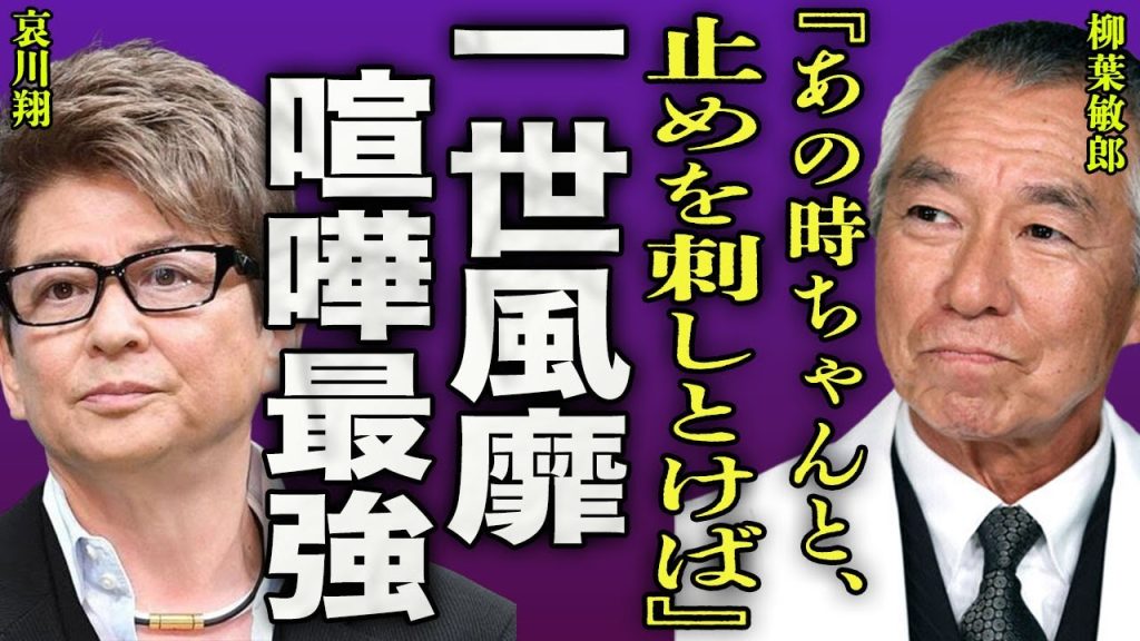 一世風靡セピアでも喧嘩最強と言われる2人の確執...柳葉敏郎と哀川翔が刃物で斬り合う大喧嘩に驚きを隠せない...！『止めを刺しとけば』"前略、道の上より"で有名なグループの結成秘話に言葉を失う...！
