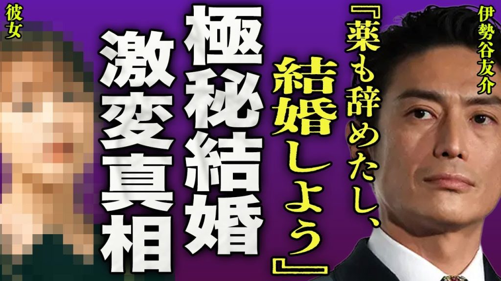 伊勢谷友介が激変した真相...釈放され芸能界復帰まで支えてきた彼女と極秘結婚をしていた裏側に驚きを隠せない..！『結婚しよう』DV男だと噂された俳優の裏の顔...激変した姿の現在に言葉を失う...！