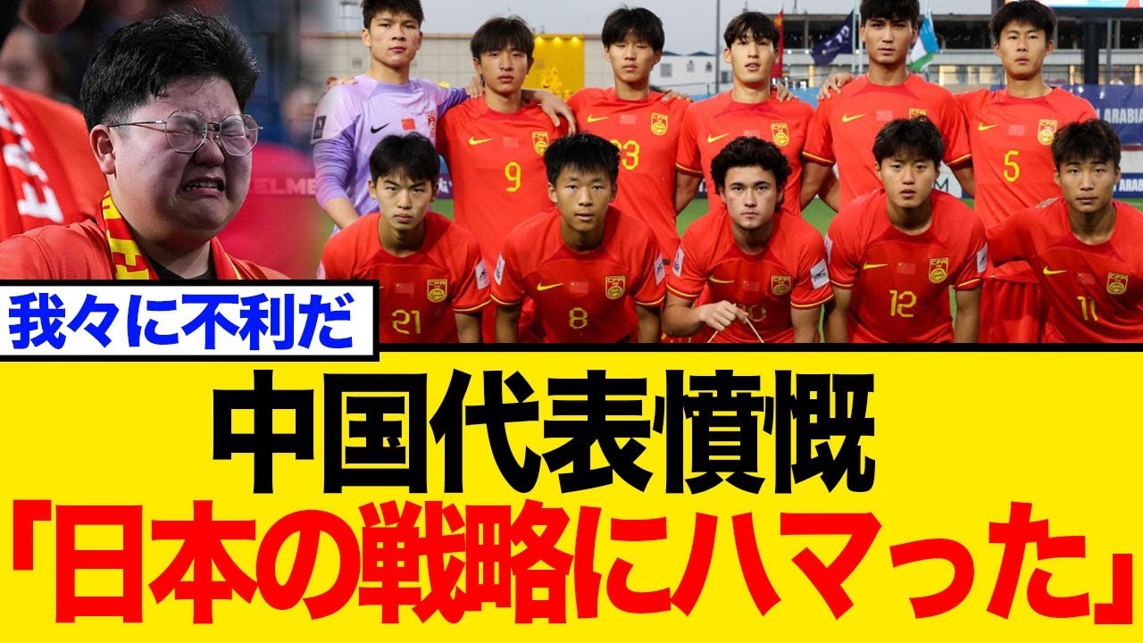 なぜ中国がブチギレ？w W杯予選で日本代表の主力不在報道に中国メディアが反応！インドネシア有利を懸念か【ネットの反応】