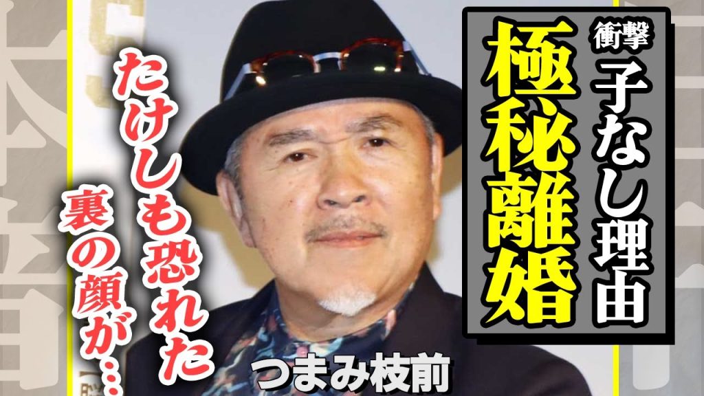 ビートたけしも恐れた“軍団最凶男”つまみ枝豆が語った「たけし襲撃事件」の裏側がヤバすぎた…秘密にしていた“離婚と子なし”のワケに驚愕【芸能】