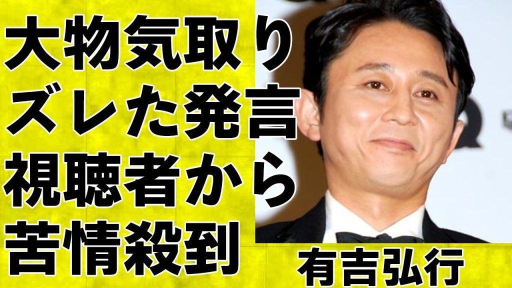 大物気取りの有吉弘行の感覚が一般人とズレすぎて大炎上…視聴者から苦情や非難の声が殺到…毒舌王の裏の顔にあの有名人もお手上げ…