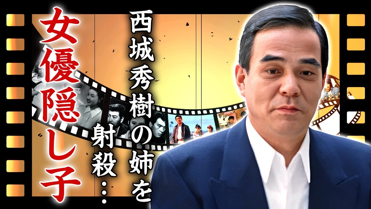 宅見勝が西城秀樹の姉を射殺していた真相...隠し子と言われた人気女優の正体に言葉を失う...『暴力団・山口組』のフィクサーが女を手にいれる為に愛を殺人で表現していた恐怖がヤバすぎた...