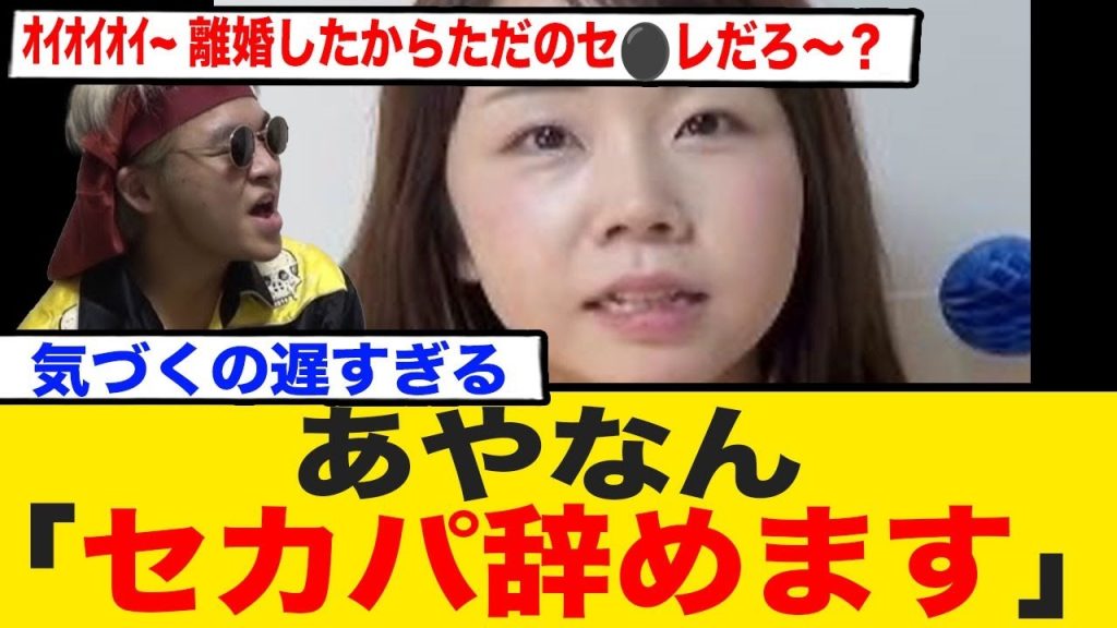 あやなん「セカパ」卒業宣言！ 離婚後の新たな心境？