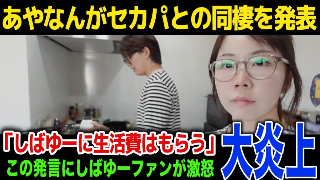 【結婚】あやなんがセカンドパートナーとの結婚を発表「お金ないけど生活費はしばゆーにもらうので問題ないです」しばゆーファンが大激怒した発言とは…！