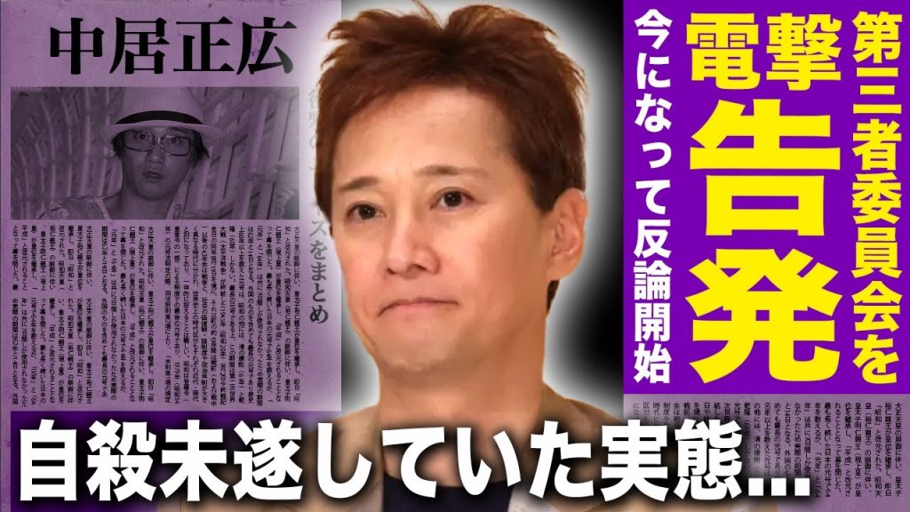 【驚愕】中居正広が第三者委員会の闇を告発...今になって反論を始めた本当の理由や守秘義務解除の真相に驚きを隠せない！性加害騒動で追放されたアイドルが自◯未遂していた実態に言葉を失う！