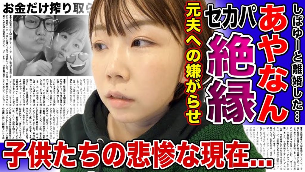 【衝撃】あやなんがセカパとの絶縁を発表…しばゆーへの嫌がらせを続けるクズすぎる本性に言葉を失う！！お金だけ搾り取られた悲惨な現在…子供たちの変わり果てた姿に驚きを隠せない！