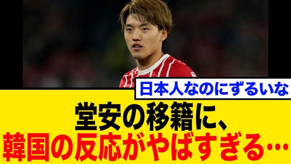 【韓国メディアも驚愕】堂安律、ドルトムント移籍急浮上！約33億円報道にネット騒然！