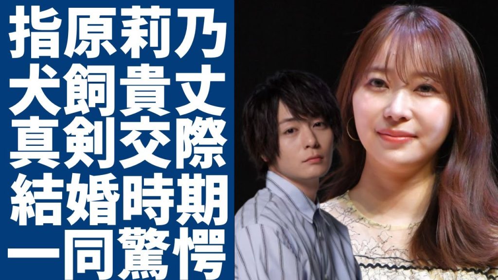 指原莉乃と犬飼貴丈の極秘交際が発覚...親友が暴露した二人の結婚時期に言葉を失う...『ミューズの鏡』で有名な女優の意外な男性遍歴や現在の年収額に一同驚愕...！
