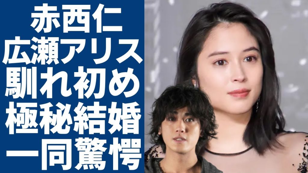 広瀬アリスと赤西仁が実は極秘結婚していた真相...大倉忠義と付き合っていた時から深い関係の全貌に驚愕...ジャニーズとして知られるアイドルが黒木メイサと離婚した理由...2人の馴れ初めに言葉を失う..