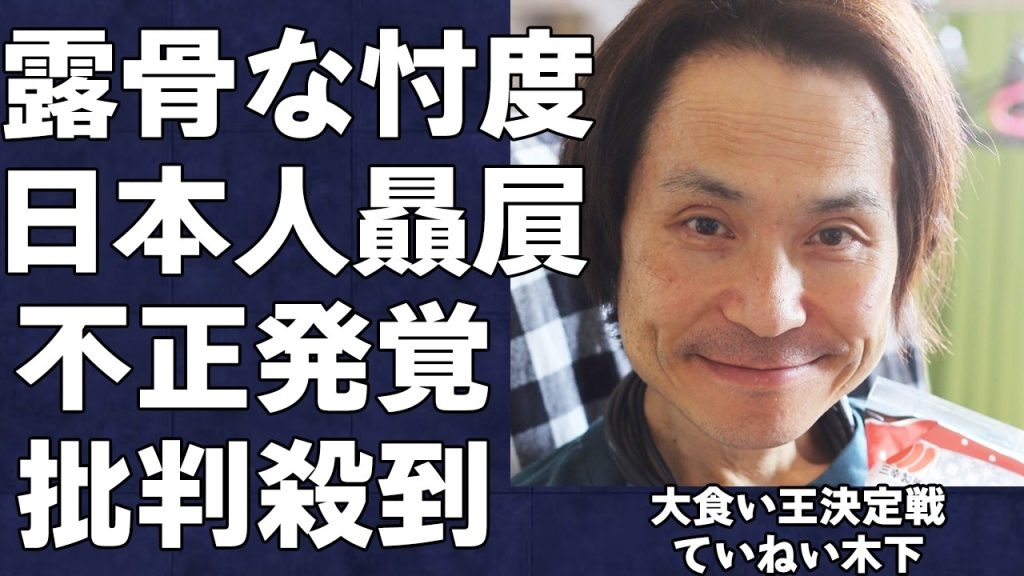 大食い王2025が番組の不正や過度な日本人贔屓で批判が殺到し大炎上…衛生問題に加えスタッフのミスや忖度が多すぎて大問題に…優勝したていねい木下こと木下智弘さんの食べ方が汚いと視聴者から抗議相次ぐ…