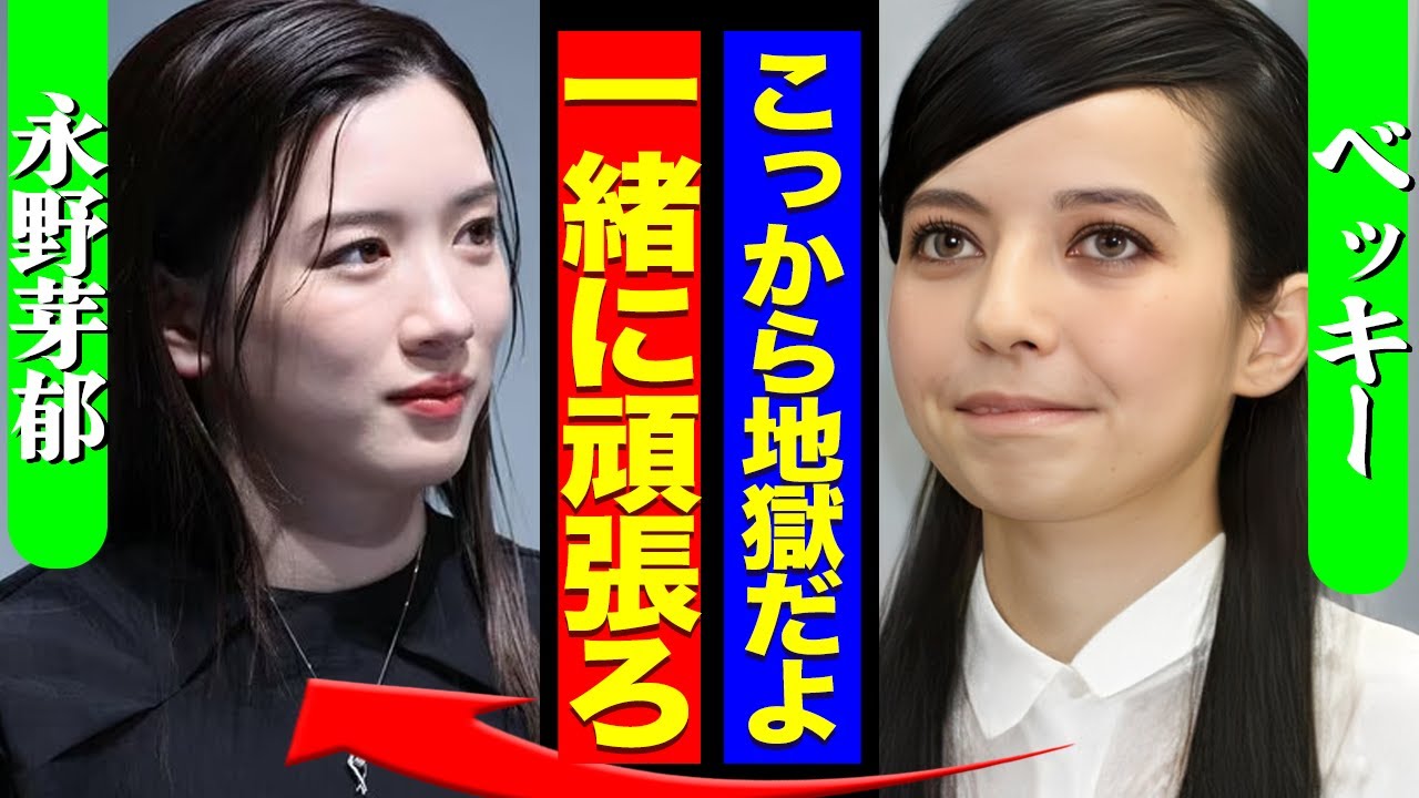 永野芽郁が辿る末路がヤバすぎる…”憧れ”ベッキーの「不倫の末」の現在の生活が地獄すぎた！永遠に地上波に出れない理由がヤバすぎた…【芸能】
