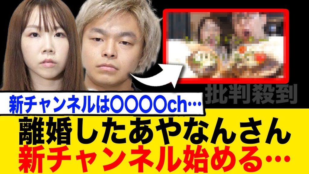 離婚したあやなんさん新しく〇〇〇〇チャンネル始める…
