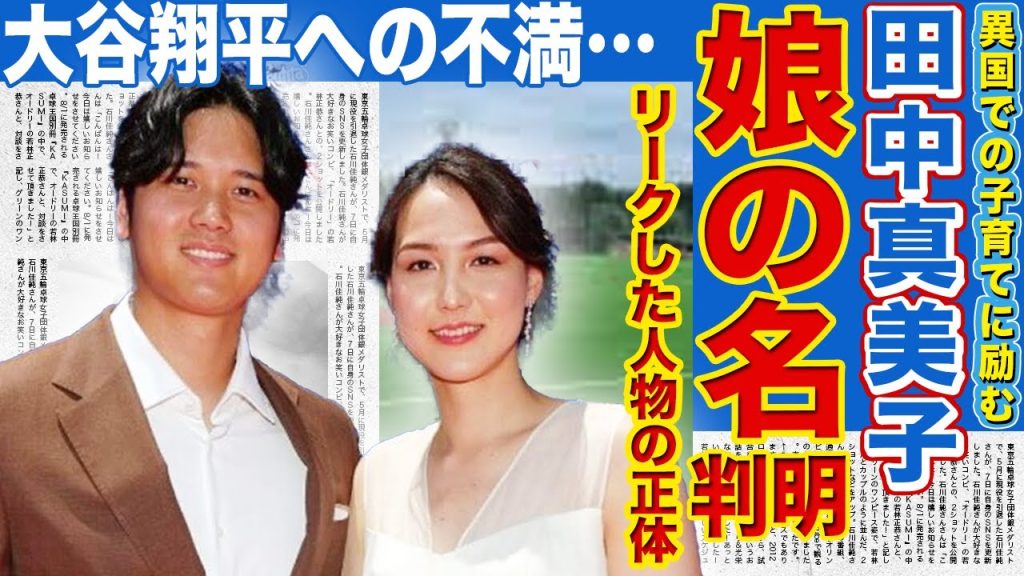 【衝撃】田中真美子の”娘の名前”が流出…リークした友人の正体に言葉を失う！疑心暗鬼と海外生活で精神崩壊している現在…2人目の子供に向けて体調を気遣う夫・大谷翔平について明かした本音に驚きを隠せない！