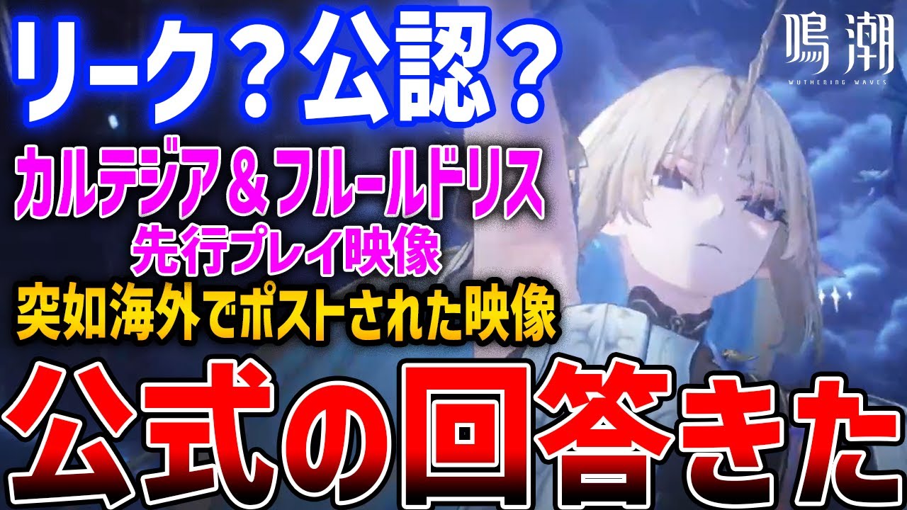 【鳴潮】v2.4新キャラ「カルテジア」プレイ映像公開、リーク？公認？どっちなのか公式に確認とった件【Wuthering Waves】#鳴潮 #鳴潮RALLY