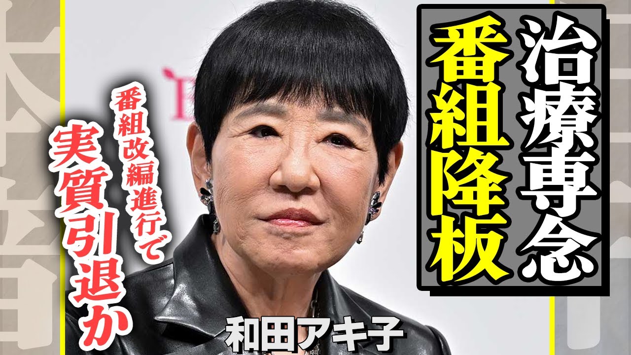 和田アキ子が治療専念で番組降板、事実上の引退に驚愕！歩行困難、幾多の手術で全身サイボーグ化した現在に言葉を失う…打ち切り囁かれるレギュラー番組、炎上続き打ち切り確定か…【芸能】