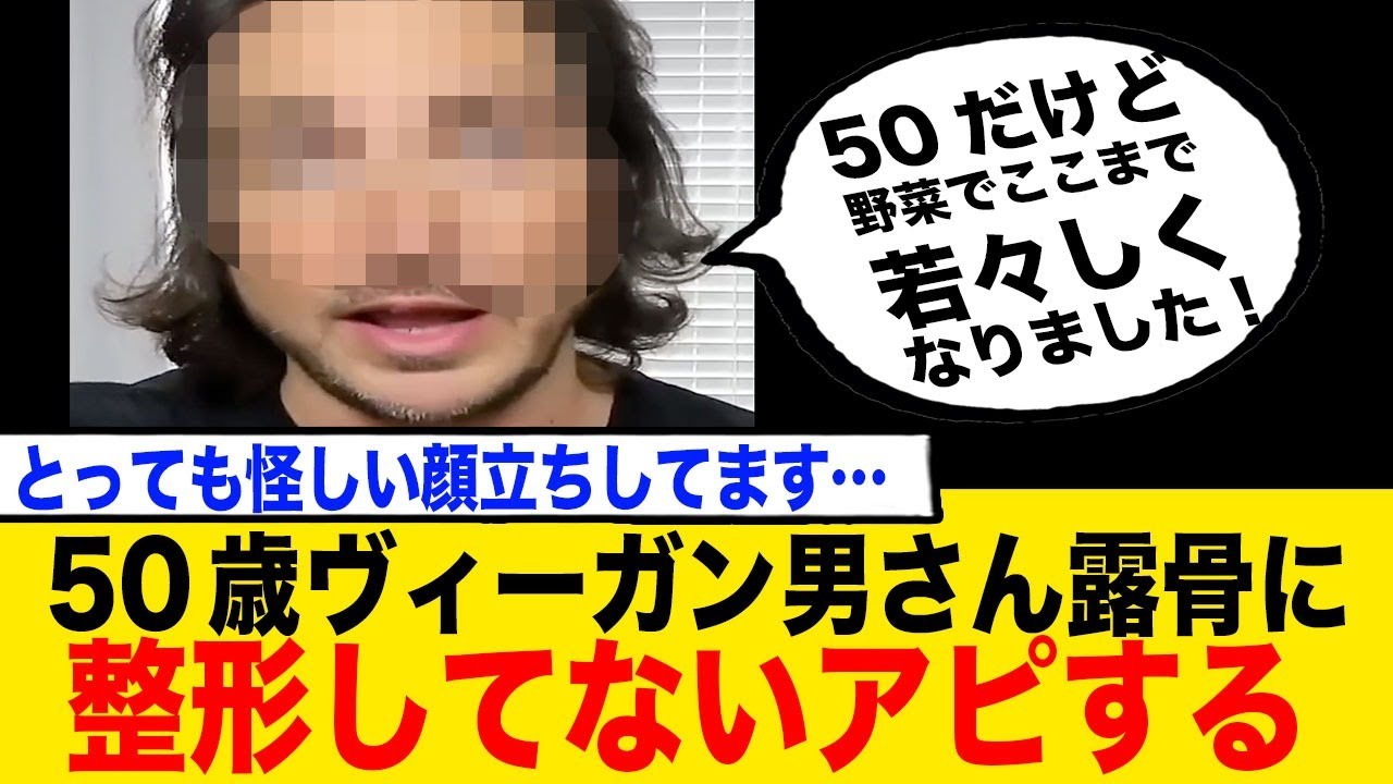 「整形してない！」と露骨に言うヴィーガン50歳おじさん現るも怪しい…