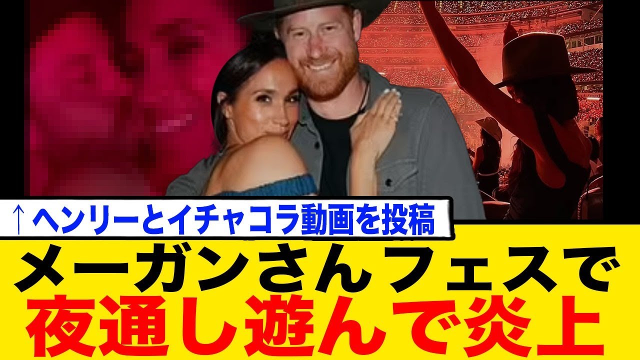 メーガンとヘンリーさん、夜通し遊んで炎上してしまう…イギリス国民「見ていられない」