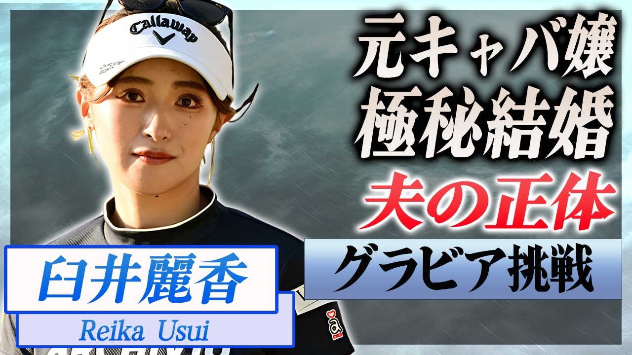 【衝撃】臼井麗香が元キャバ嬢だった真相...極秘結婚した夫の正体に驚きを隠せない...！『美人女子ゴルファー』がグラビア挑戦する噂...整形疑惑の全貌がヤバい...！