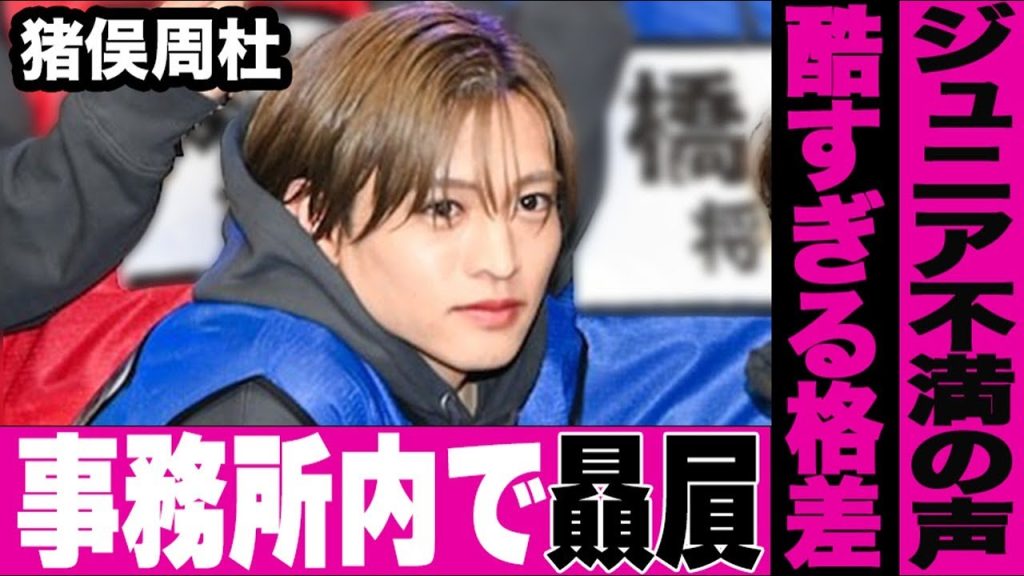 猪俣周杜が事務所内で贔屓されている現状にジュニアから不満の声殺到…timelez新メンバー“デビュー3か月で冠番組”の待遇に「格差酷すぎる」と非難が止まらない…