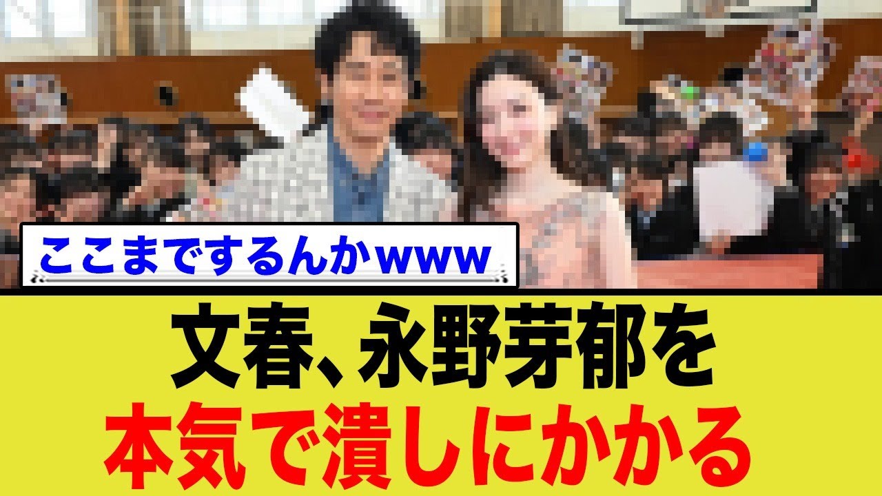 文春さん、永野芽郁を徹底的に潰す為にわざわざ…