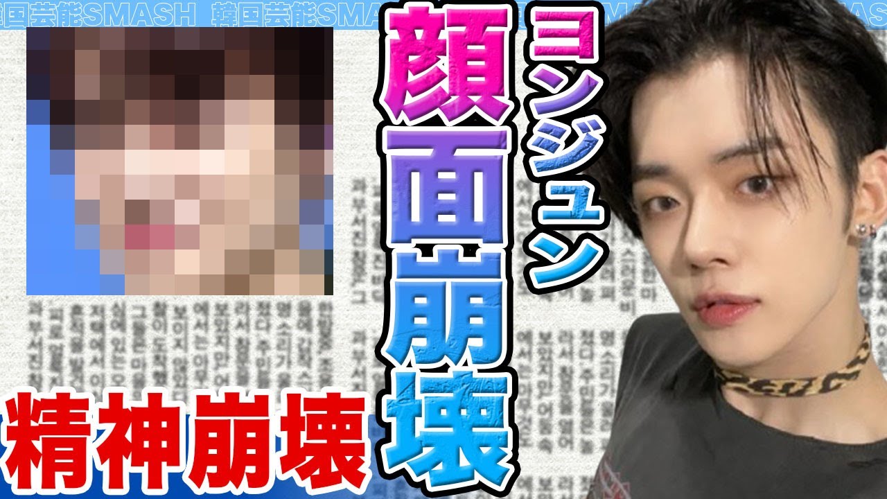 【衝撃】ヨンジュンの顔面が崩壊か….BTSの圧力がヤバすぎて精神崩壊した真相に驚きを隠せない【韓国芸能】