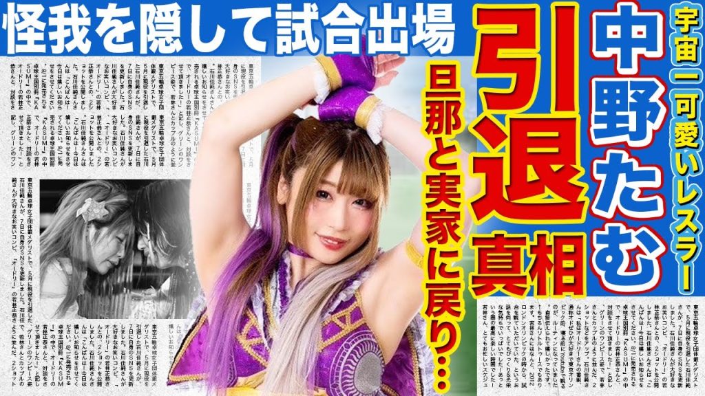 【プロレス】中野たむが引退した真相…一緒に実家に住んでいる結婚相手の正体がやばい！上谷沙弥に勝てなかった理由…”宇宙一かわいいアイドルレスラー”が大怪我を隠しながらも戦い続けた裏側に驚きを隠せない！