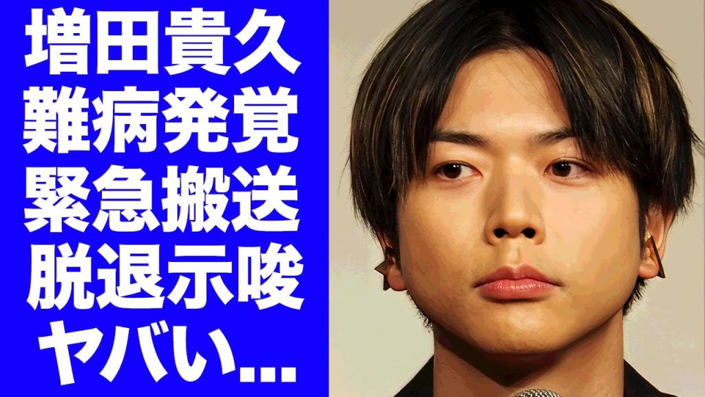 【衝撃】増田貴久が緊急入院した難病の正体が発覚...グループ脱退を決意した真相に驚きを隠せない...唯一メンバーの中で結婚しない理由...異常すぎる日常生活の全貌に言葉を失う...