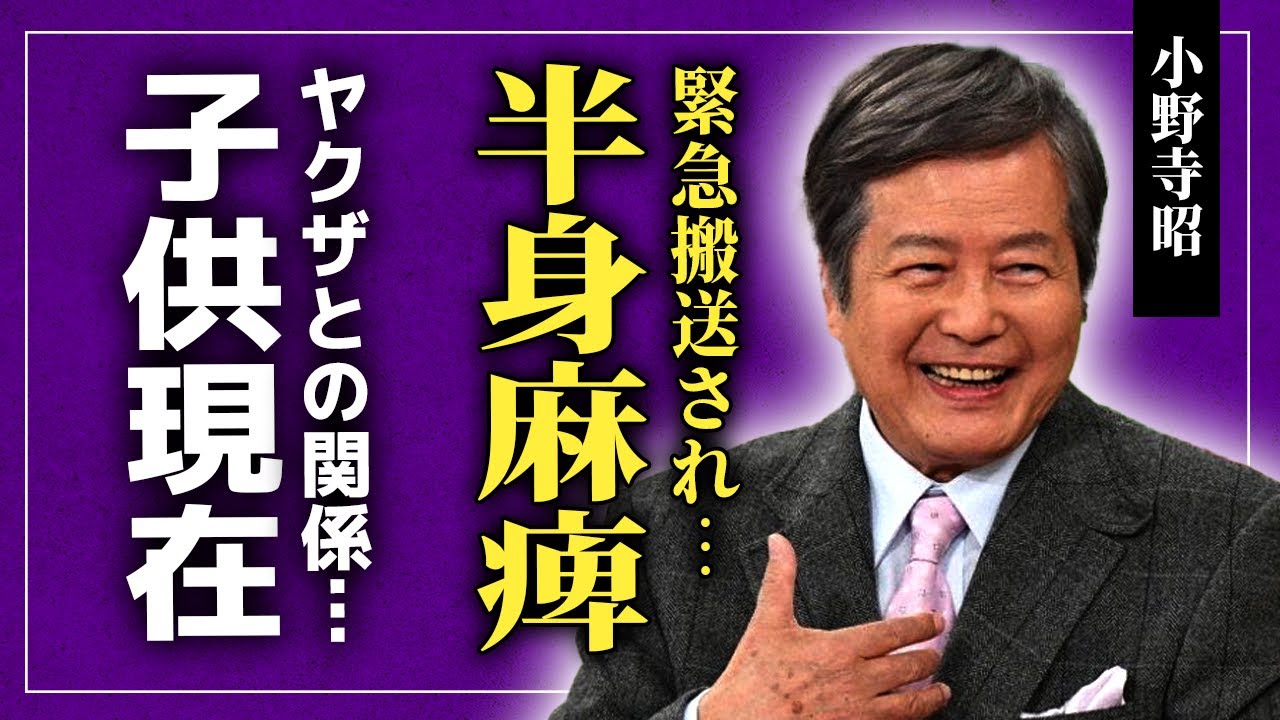 【衝撃】小野寺昭が緊急搬送され半身麻痺になっている現在…隠され続けたヤクザの深い関係に驚きを隠せない！『太陽にほえろ！』でも知られる俳優が20歳で結婚した妻との冷えた関係…子供の現在に驚愕する！