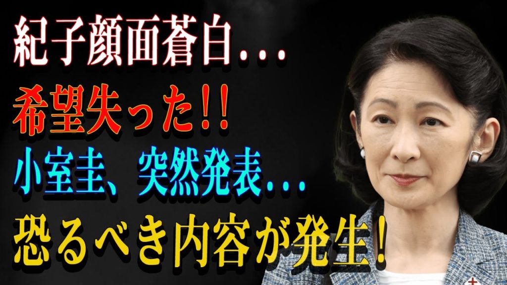 紀子顔面蒼白... 希望失った!! 小室圭、突然発表...恐るべき内容が発生!