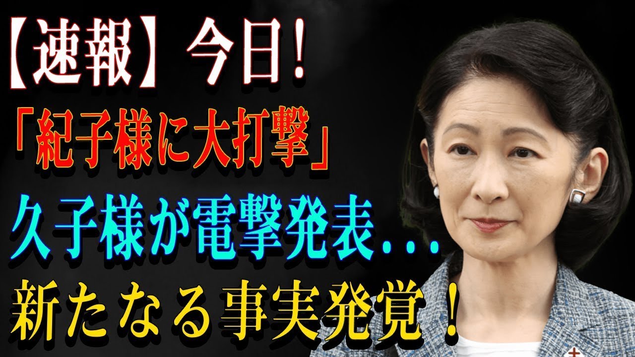 【速報】今日!「紀子様に大打撃」久子様が電撃発表...新たなる事実発覚！