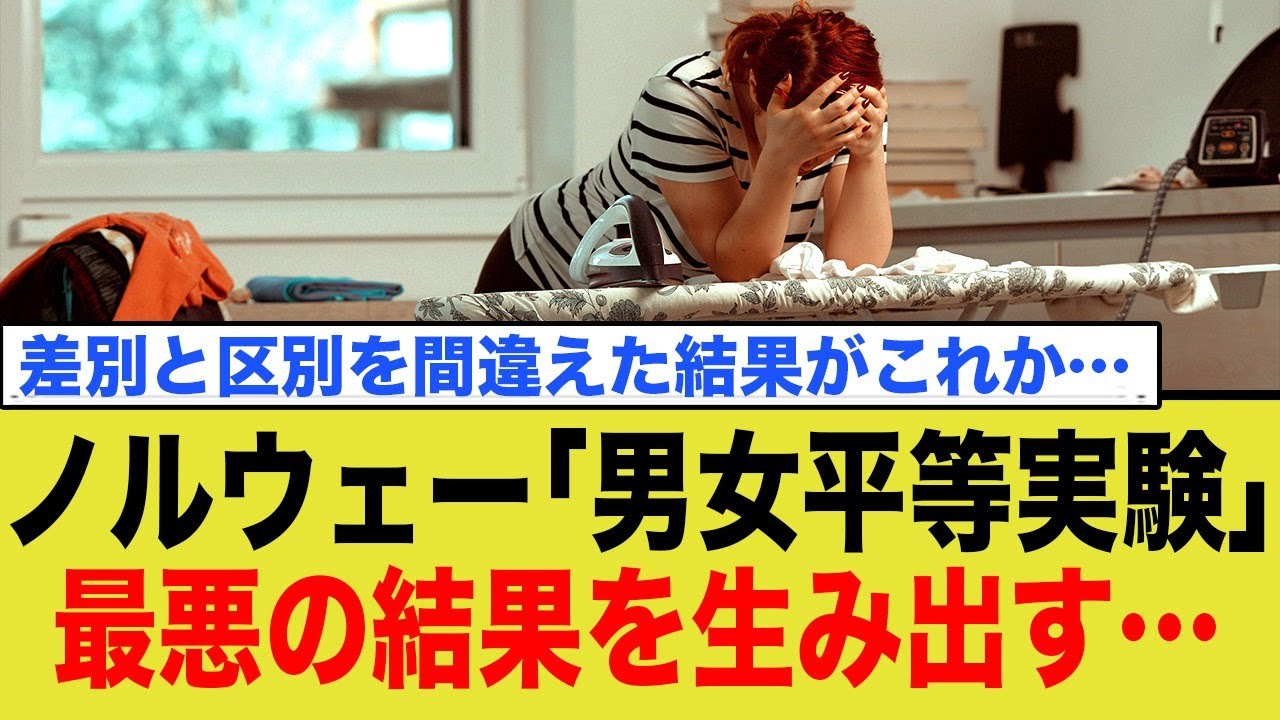 ノルウェー「男女平等実験」最悪の結果を生み出す…