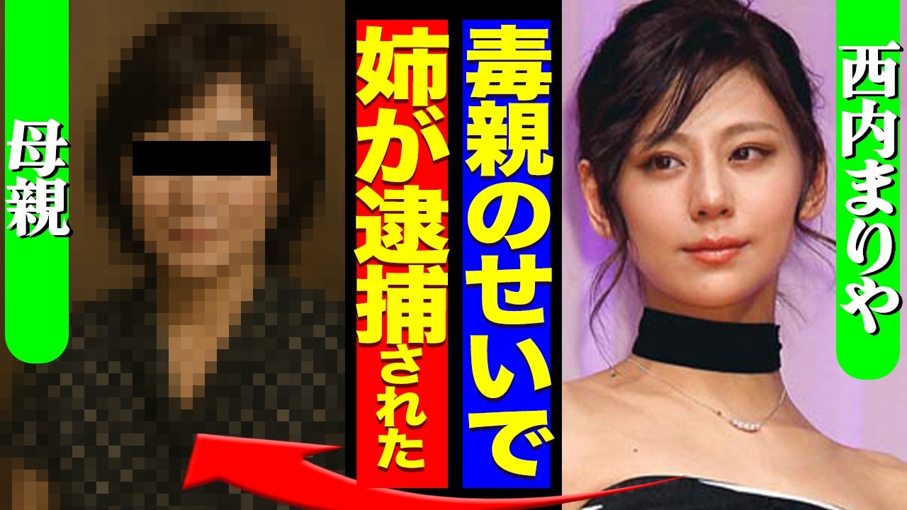 西内まりやが芸能界引退を決意した本当の理由...毒親と姉が一斉逮捕の真相に驚愕!城田優まで関与が発覚でヤバい...【芸能】