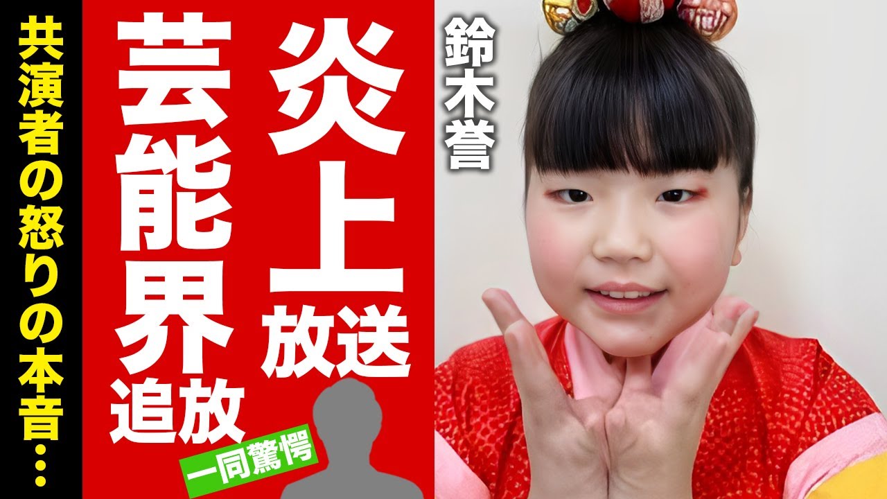 【衝撃】鈴木福の妹・誉の最悪な態度が番組内で露呈...”兄とは雲泥の差”の数々の言動で芸能界追放の真相に驚愕！共演者の本音や激太りした原因に言葉を失う！【芸能】