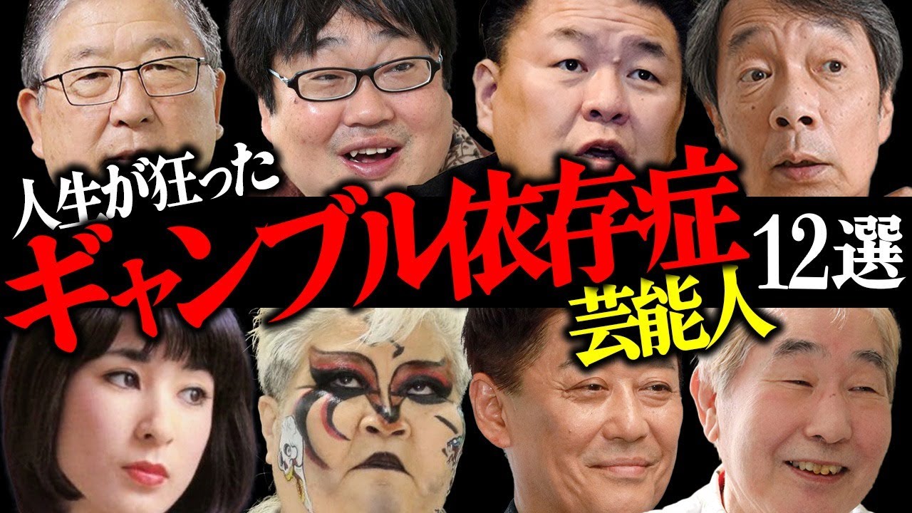 巨額借金！『ギャンブル依存症』で人生が狂った芸能人12選【競馬・カジノ・パチンコ】