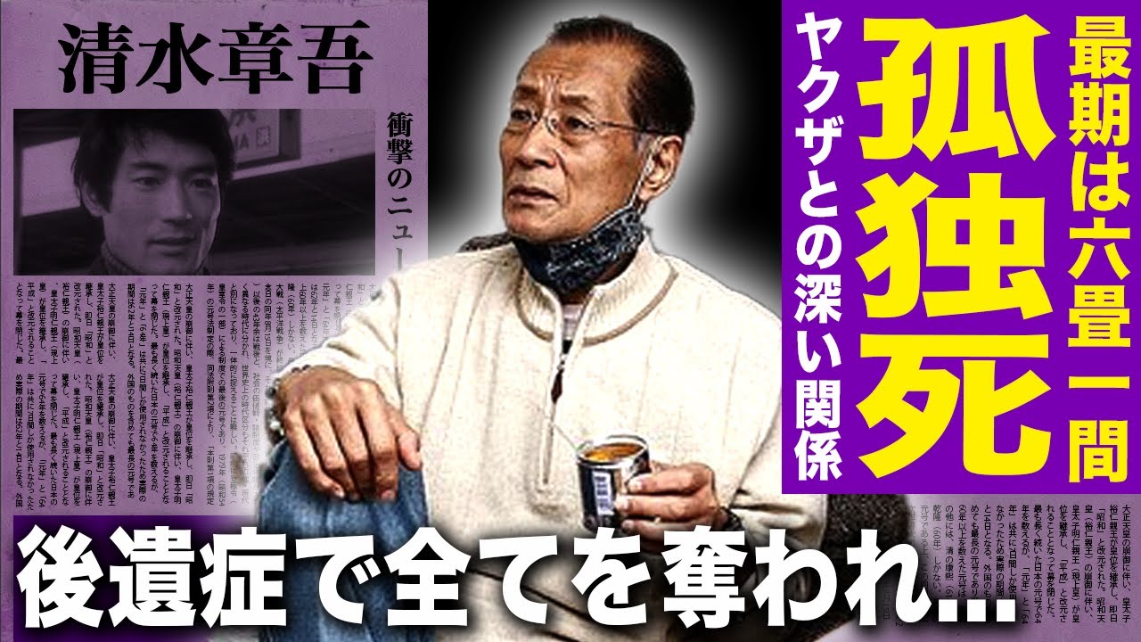 【驚愕】清水章吾が六畳一間のアパートで孤独死していた...ヤクザとの関係をきれなかった理由に驚愕する!水沢巡美とのハルマン名誉毀損事件の実態…難病の後遺症で全てを奪われた末路に言葉を失う!