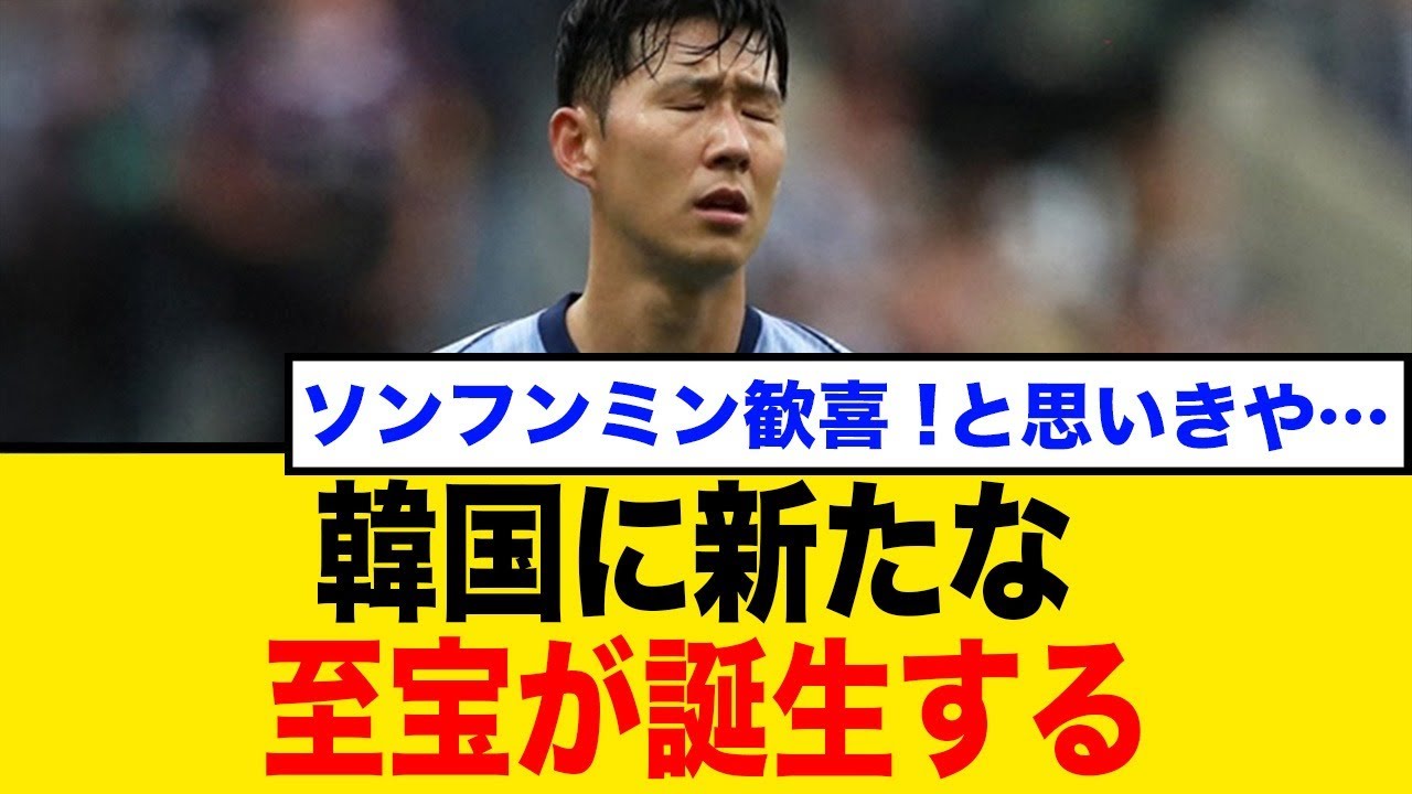 韓国に新たな至宝の誕生!?ソンフンミンも驚愕した新たな新生とは…