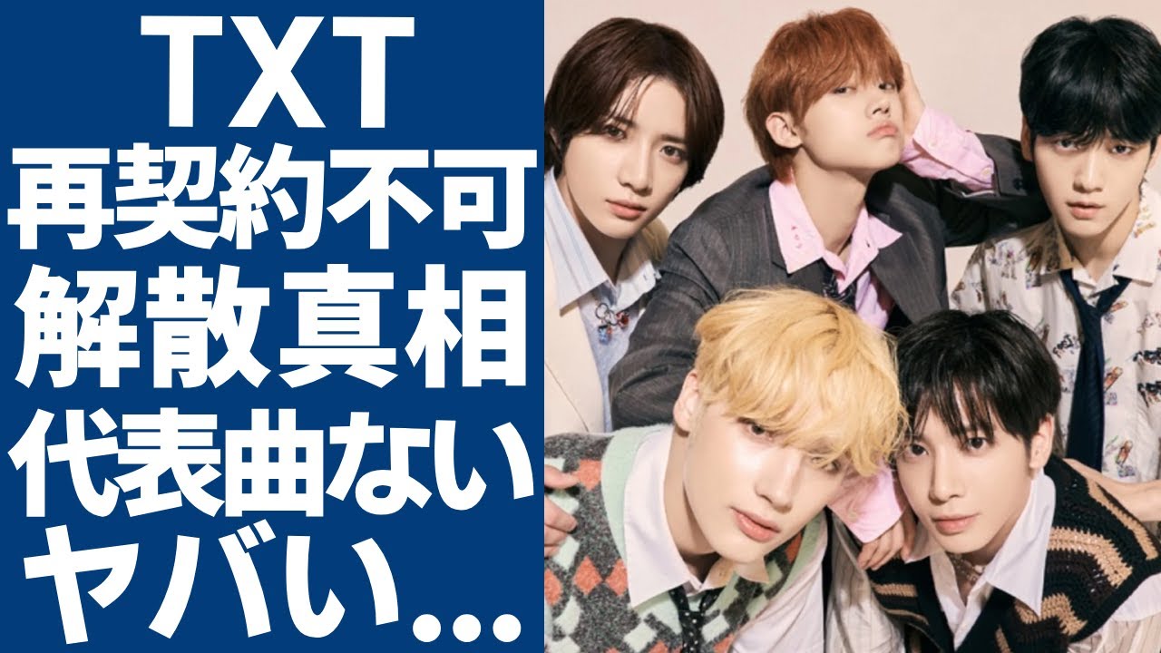 TXTが再契約を結ばない実態…7年目に突入したアイドルに代表曲がない全貌に驚愕...『BTS』の弟分としてのグループの格差の現在…ヨンジュンが優遇される実態に驚きを隠さない...